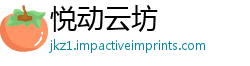悦动云坊